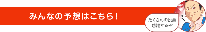 みんなの予想はこちら！