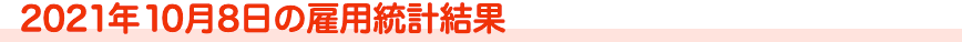 2021年10月8日の雇用統計結果