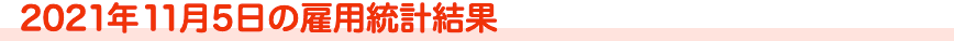 2021年11月5日の雇用統計結果