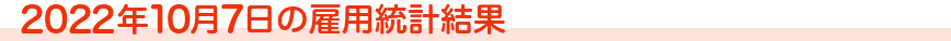 2022年10月7日の雇用統計結果