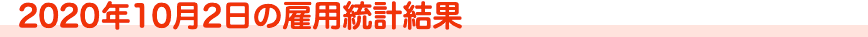 2020年10月2日の雇用統計結果