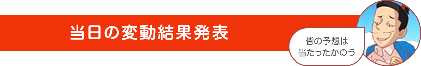 当日の変動結果発表