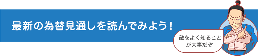 最新の為替見通しを読んでみよう！