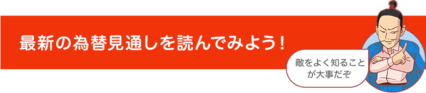 最新の為替見通しを読んでみよう！