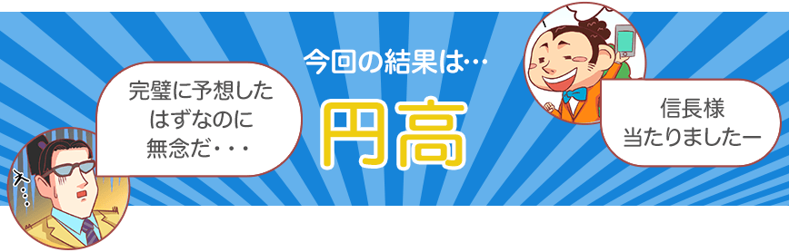 今回の結果は・・・円高