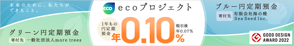 ブルー円定期預金、グリーン円定期預金