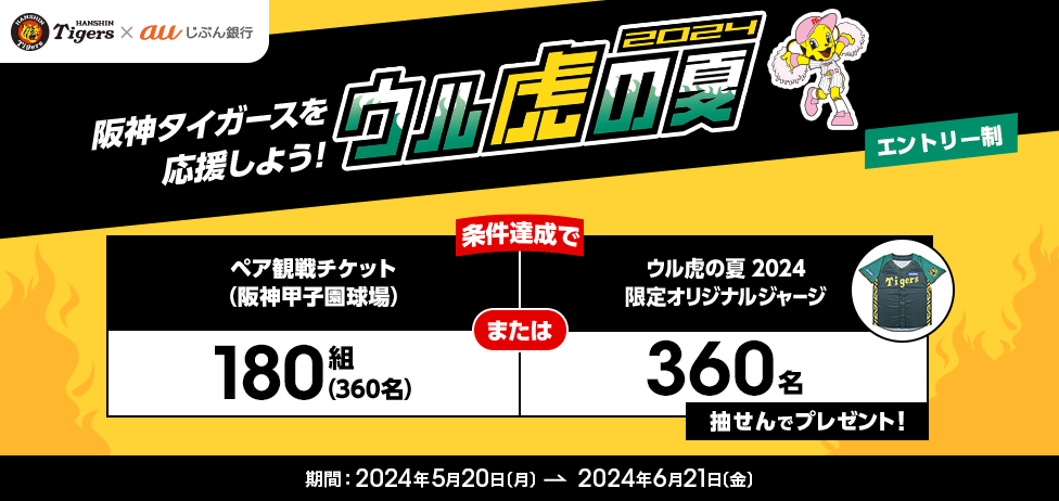 阪神タイガースを応援しよう！ウル虎の夏2024