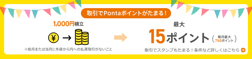 取引でPontaポイントがたまる！