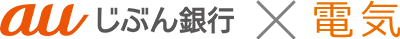 auじぶん銀行×電気