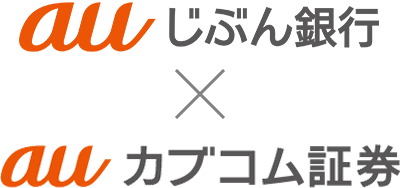 auじぶん銀行×auカブコム証券