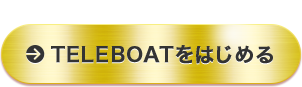 TELEBOATをはじめる