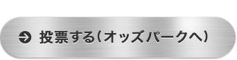 投票する（オッズパークへ）