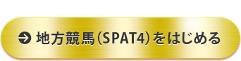 地方競馬（SPAT4）をはじめる