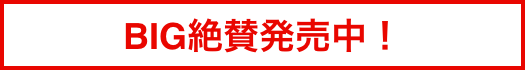 BIG絶賛発売中！