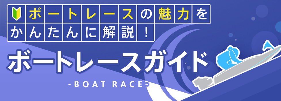 [ボートレースの魅力を簡単に解説！] ボートレースガイド