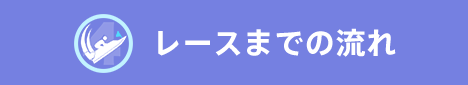 レースまでの流れ