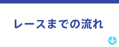 レースまでの流れ