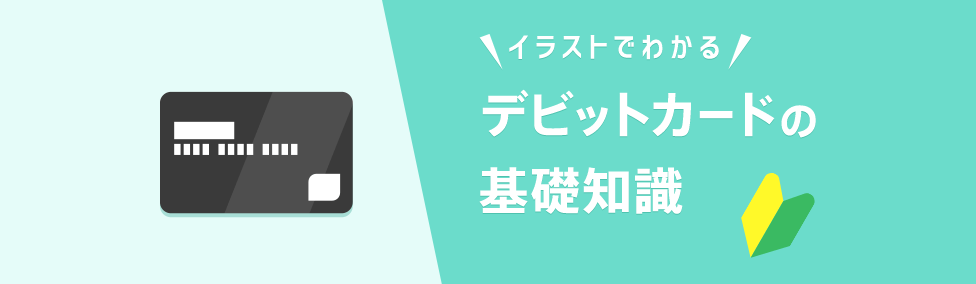 デビットカードとは？イラストで基礎知識を説明