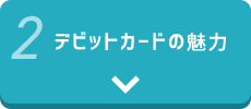 デビットカードの魅力