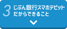 じぶん銀行スマホデビットだからできること