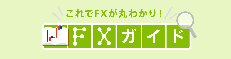 [これでFXが丸わかり！] FXガイド