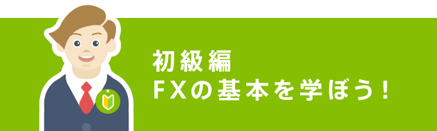 [初級編] FXの基本を学ぼう！