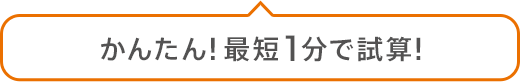 かんたん！最短1分で試算！