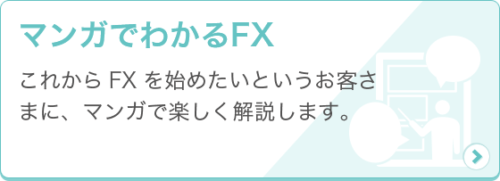 [マンガでわかるFX] これからFXを始めたいというお客さまに、マンガで楽しく解説します。