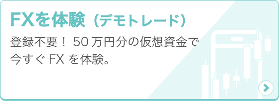 [FXを体験（デモトレード）] 登録不要！50万円分の仮想資金で今すぐFXを体験。