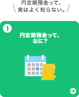 円定期預金って、なに？