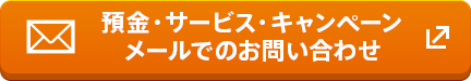 預金・サービス・キャンペーン メールでのお問い合わせ