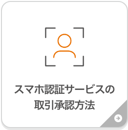 スマホ認証サービスの取引承認方法