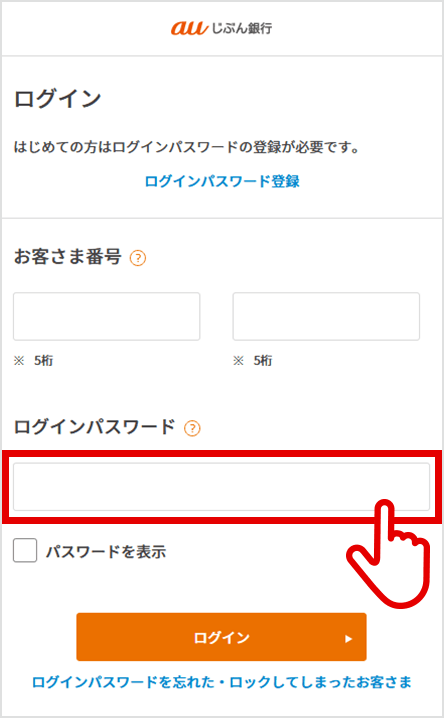 インターネットバンキングにログインする際に入力