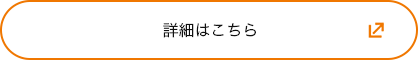 詳細はこちら