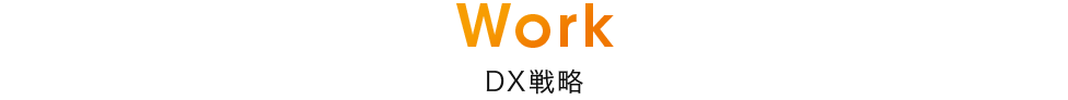 Work DX戦略