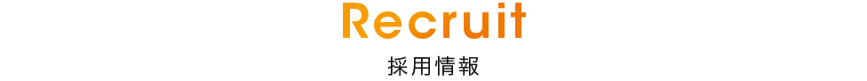 Recruit 採用情報