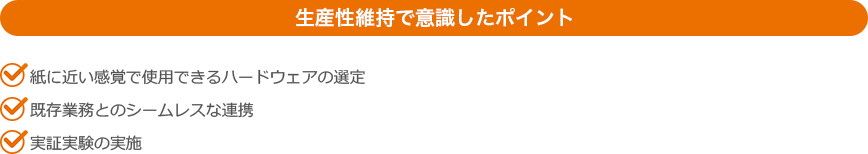 生産性維持で意識したポイント