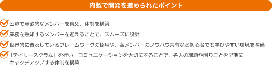 内製で開発を進められたポイント