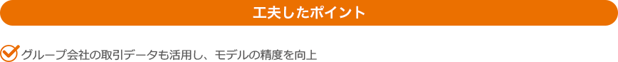 工夫したポイント