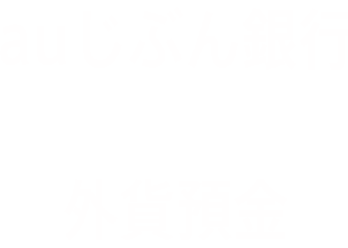 auじぶん銀行の外貨預金