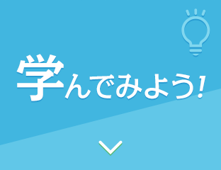 学んでみよう！