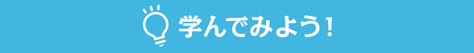 学んでみよう！