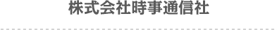 株式会社時事通信社