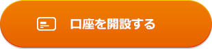 口座を開設する