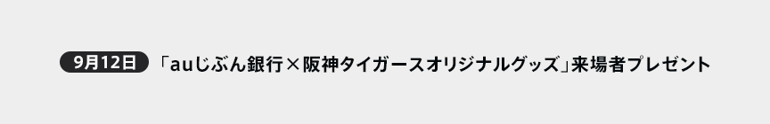 9月12日　「auじぶん銀行×阪神タイガースオリジナルグッズ」来場者プレゼント