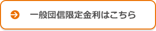 一般団信限定金利はこちら