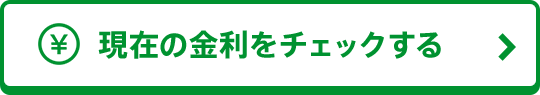 現在の金利をチェックする