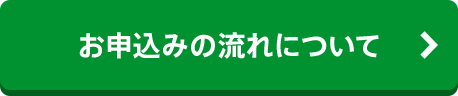 お申込みの流れについて