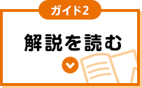 ガイド2 解説を読む