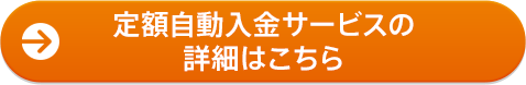 定額自動入金サービスの詳細はこちら